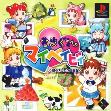 Kimagure My Baby - Musume no Sugoroku Seichouki (JP)